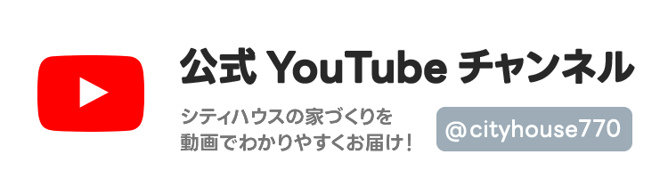 シティハウス産業株式会社 YouTube公式チャンネル