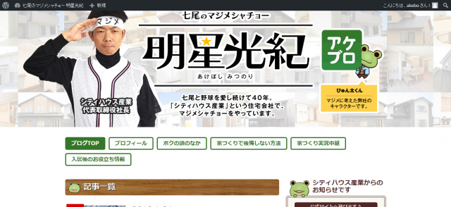 FireShot Capture 26 - 七尾のマジメシャチョー 明星光紀 - http___www.cityhouse.jp_akeblo_