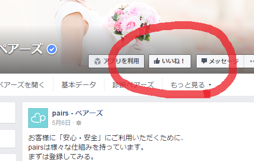 FireShot Screen Capture #010 - 'pairs - ペアーズ' - www_facebook_com_pairs_lv__fref=