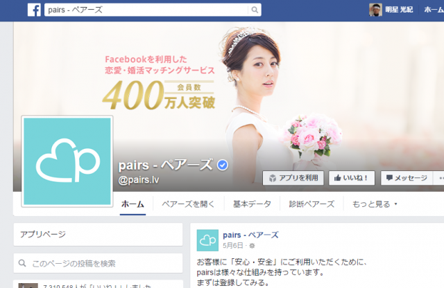 FireShot Screen Capture #010 - 'pairs - ペアーズ' - www_facebook_com_pairs_lv__fref=