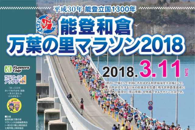 能登和倉万葉の里マラソン2018