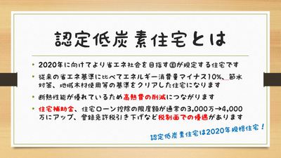 認定低炭素住宅