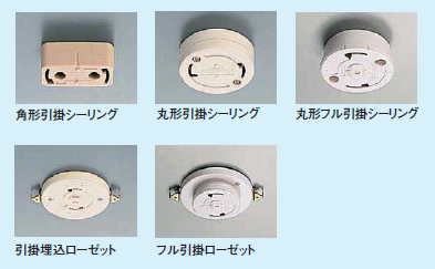 引掛シーリングの数々